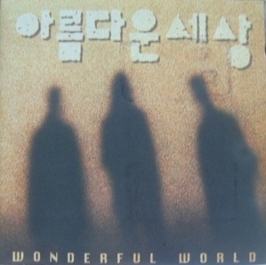 아름다운 세상 / Wonderful World