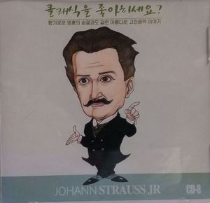 [중고] V.A. / 클래식을 좋아하세요? CD-8 Johann Strauss Jr