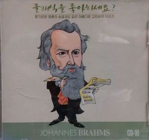 [중고] V.A. / 클래식을 좋아하세요? CD-10 Johannes Brahms