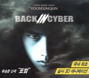 [중고] [VCD] 유승준 / BACK IN CYBER 유승준 사이버 뮤직비디오 (홍보용)