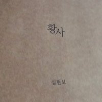 [중고] 심현보 / 황사 (Single/Digipack/홍보용)