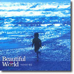 V.A. / 아름다운 세상 Beautiful World (미개봉)