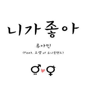 [중고] 루아민 / 니가 좋아 (single/홍보용)