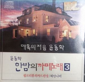 윤동화 / 한밤의 까페노래 3 (미개봉)