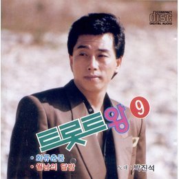 박진석 / 트롯트왕 9 (미개봉)