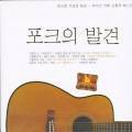 V.A. / 포크의 발견 - 포크와 가요의 만남 라이브 카페 신청곡 베스트 (2CD/미개봉)