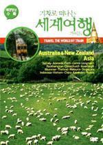 [중고] [DVD] 기차로 떠나는 세계여행 가이드 : Australia, New Zealand, Asia