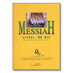 [중고] [DVD] 빈소년합창단 / 헨델 &#039;메시아&#039; (슬림케이스)