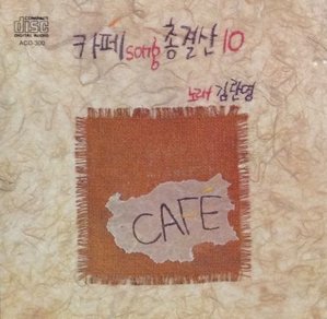 [중고] 김란영 / 카페 총결산 10