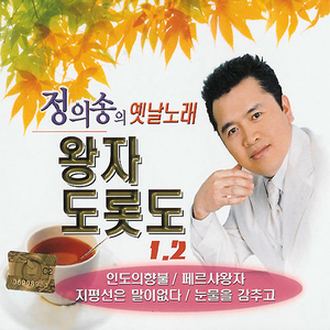 정의송 / 옛날노래 왕자도롯도 1,2 (2CD/미개봉)