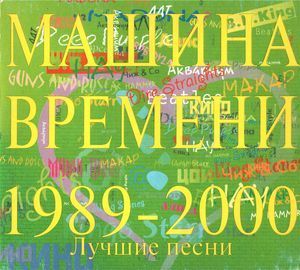 [중고] Машина Времени / Лучшие Песни 1989-2000 (수입/srcd00074)