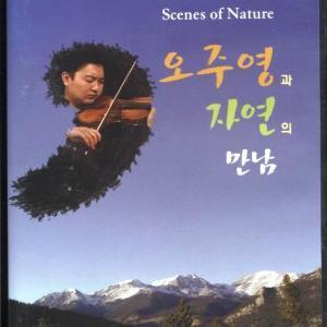 [중고] [DVD] 오주영 / 오주영과 자연의 만남 - Scenes of Nature