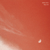 [중고] 하비누아주 (Ravie Nuage) / 겨울 노래 (EP/Digipack)