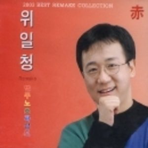 위일청 / 빨주노초파남보 2003 리메이크 컬렉션 (미개봉)