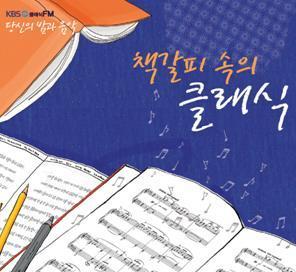 V.A. / 당신의 밤과 음악: 책갈피 속의 클래식 (KBS 클래식FM/2CD/미개봉/Digipack/s70528c)