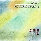 최희준 / Asia&#039;s Hit Song Series.4 (미개봉)