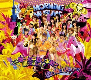 [중고] Morning Musume (모닝구 무스메) / この地球の平和を本&amp;#27671;で願ってるんだよ! (Single/일본수입/epce5806)