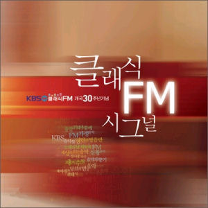 [중고] V.A. / KBS 클래식 FM 개국 30주년 : 클래식 FM 시그널 (2CD/홍보용/du7393)