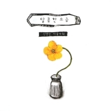 [중고] 달콤한 소금 / 인생은 아름다워 (Single)