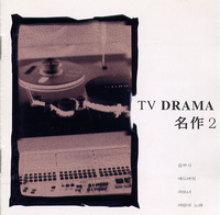 V.A. / TV Drama 명작 2 (미개봉)