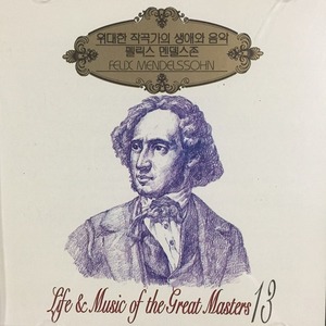 [중고] V.A. / 위대한 작곡가의 생애와 음악 - Mendelssohn (sxcd7013)