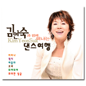 [중고] 김연숙 / 김연숙과 함께 떠나는 댄스여행 (2CD)