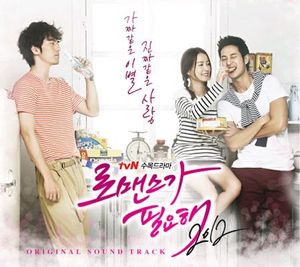 [중고] O.S.T. / 로맨스가 필요해 2012 (tvN 드라마/Digipack)