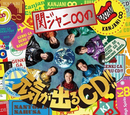 [중고] Kanjani 8 (칸쟈니 에이트) / Genki ga Deru CD (Type A/CD+DVD/일본수입/jaca5565)