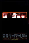 [중고] [DVD] 공동경비구역 JSA (dts/2DVD/한정판)