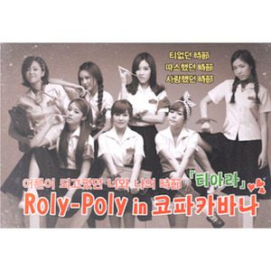 [중고] 티아라 (T-ara) / Roly-Poly In 코파카바나 (Repackage)