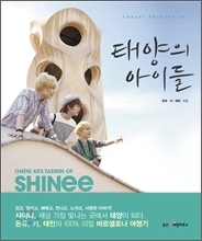 [도서] 샤이니 (Shinee) / 태양의 아이들 (미개봉)