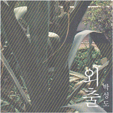 [중고] 박성도 / 외출 (EP)