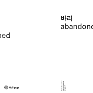한승석, 정재일 / 바리 abandoned (미개봉)