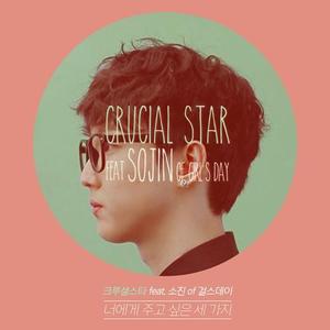 [중고] 크루셜 스타(Crucial Star) / 너에게 주고 싶은 세 가지 feat. 소진 of 걸스데이 (Digital Single/홍보용)