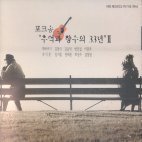 V.A. / 포크송: 추억과 향수의 33년 2집 (2CD/미개봉)