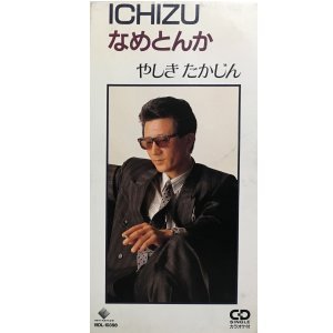 [중고] Yashiki Takajin (やしきたかじん) / ICHIZU (일본수입/Single/vidl10398)