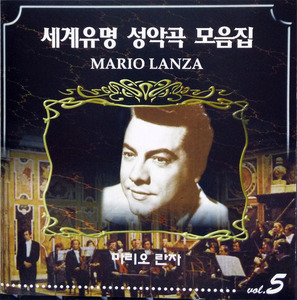 [중고] Mario Lanza / 세계 유명 성악곡 모음집 Vol.5 (mlcd0015)