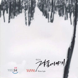 Yanni / Winter Light - 겨울이야기 (미개봉/홍보용)