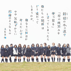 [중고] AKB48 / 鈴懸の木の道で「君の微笑みを夢に見る...劇場盤 (일본수입/NMAX1159)