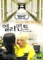 [중고] [DVD] Elephant - 엘리펀트 (홍보용)