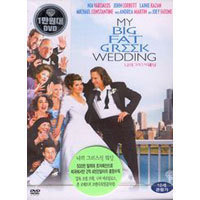 [중고] [DVD] 나의 그리스식 웨딩 - My Big Fat Greek Wedding (스냅케이스)