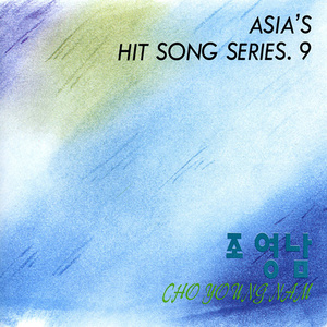 [중고] 조영남 / Asia&#039;s Hit Song Series 9