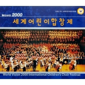 [중고] V.A. / 월드비전 2000 세계 어린이 합창제 (2CD)