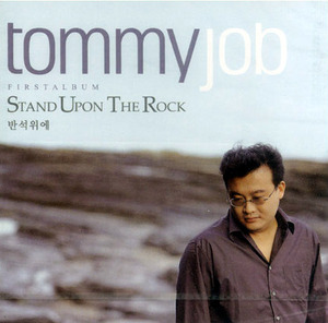 [중고] Tommy Job / Stand Upon The Rock 반석위에