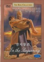 [중고] [DVD] In The Beginning - 천지창조