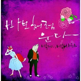 [중고] 박정은, 빅바운스 / 바보처럼 운다 (Digital Single/홍보용)