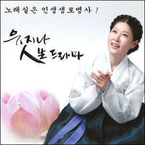[중고] 유지나 / 인생드라마 (홍보용/2CD)