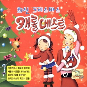 [중고] V.A. / 최신 크리스마스 캐롤 베스트 (2CD)