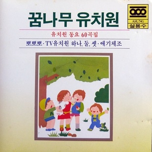 [중고] V.A. / 꿈나무 유치원 - 유치원 동요 60곡집