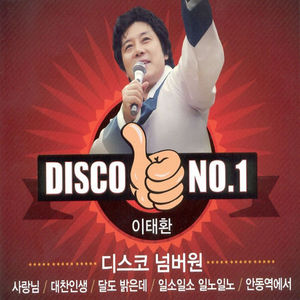 [중고] 이태환 / Disco No.1 (2CD)